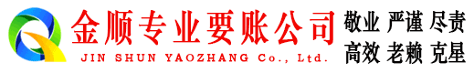 官渡金顺要账公司